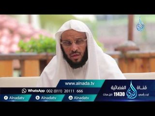 صل صلاة مودع |ح 45| حياة جديدة | الشيخ عائض القرني