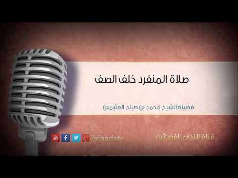 صلاة المنفرد خلف الصف – الشيخ محمد بن عثيمين