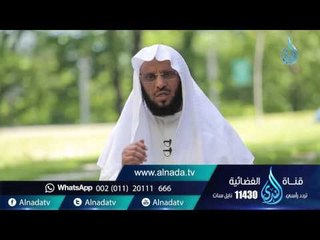 الكلمة الطيبة |ح 48| حياة جديدة | الشيخ عائض القرني