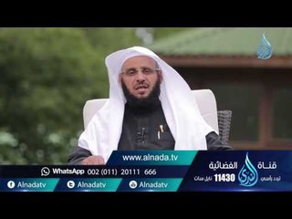 أم المؤمنين خديجة رضي الله عنها |ح 64 | حياة جديدة | الشيخ عائض القرني