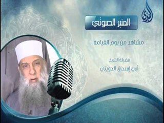 Download Video: مشاهد من يوم القيامة | المنبر الصوتي | فضيلة الشيخ أبي إسحاق الحويني شفاه الله وعافاه