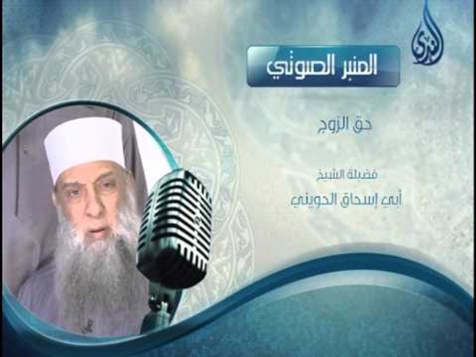حق الزوج |المنبر الصوتي |  فضيلة الشيخ المحدث أبي إسحاق الحويني  شفاه الله وعافاه
