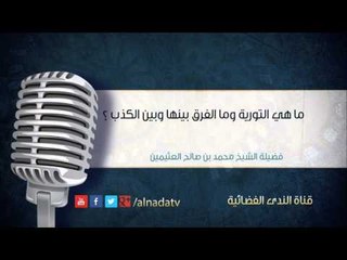 ما هي التورية وما الفرق بينها وبين الكذب – بن عثيمين