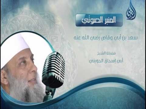 سعد بن ابي وقاص | المنبر الصوتي | الشيخ أبي إسحاق الحويني شفاه الله وعافاه