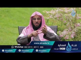 كن كالهدهد |ح 96 | حياة جديدة | الشيخ عائض القرني