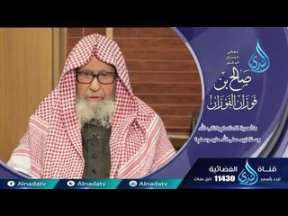 ما أهمية الأعتصام بالكتاب والسنة | فاسألو أهل الذكر  الشيخ صالح الفوزان 01