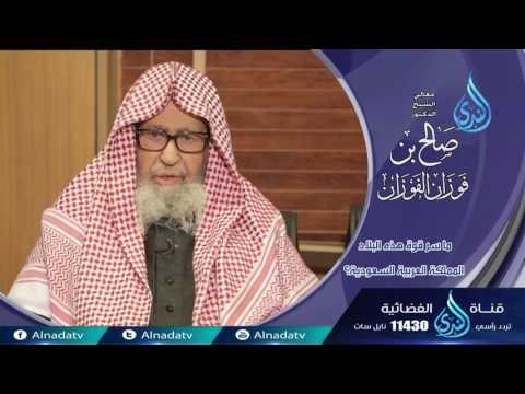 سر قوة المملكة العربية السعودية | فاسألو أهل الذكر الشيخ صالح الفوزان 06