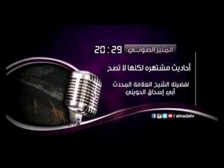 رسالة الشيخ أحمد خادم الغرفة النبوية والشيخ أبي إسحاق الحويني |  مقطع هام للنشر