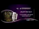 احذرو خطوات الشيطان | المنبر الصوتي | الشيخ المحدث أبي إسحاق الحويني