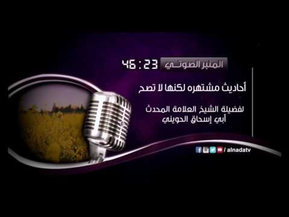 أحاديث مشتهرة لكنها لاتصح | المنبر الصوتي | فضيلة الشيخ المحدث أبي إسحاق الحويني