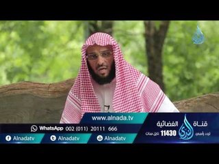 زياة المريض  |ح 99 | حياة جديدة | الشيخ عائض القرني