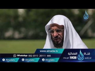 ادخولها بسلام آمين|ح 98 | حياة جديدة | الشيخ عائض القرني