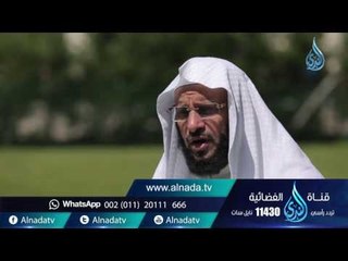 الإيمان بالقضاء والقدر |ح 108| حياة جديدة | الشيخ عائض القرني