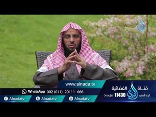 عضوا عليها بالنواجد |ح 106| حياة جديدة | الشيخ عائض القرني