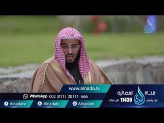 الحلم |ح 129| حياة جديدة | الشيخ عائض القرني