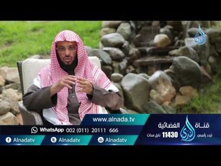 تعرف على الله في الرخاء |ح 120| حياة جديدة | الشيخ عائض القرني