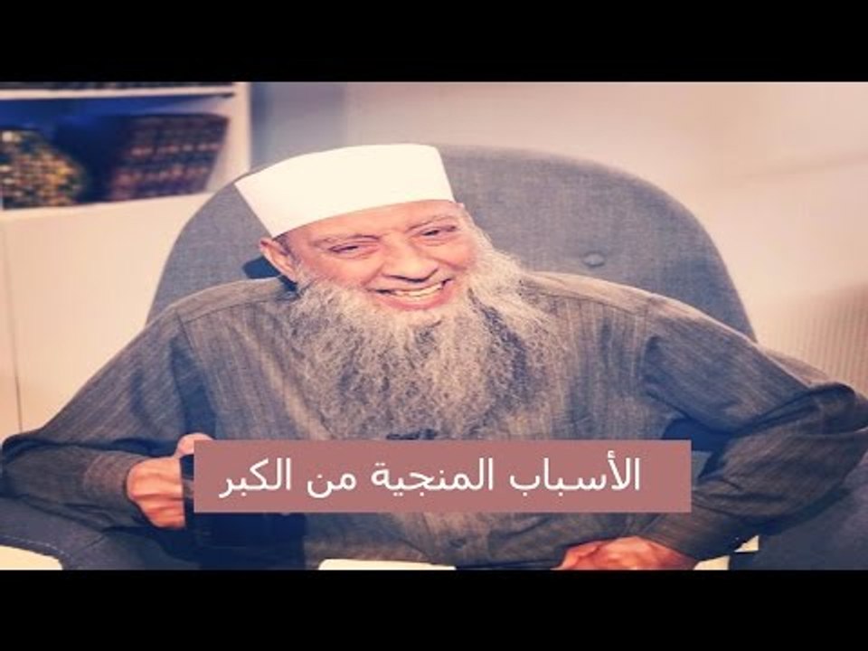 الأسباب المنجية من الكبر ✅ المنبر الصوتي | الشيخ المحدث أبي إسحاق الحويني