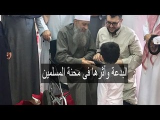 البدعة وأثرها فى محنة المسلمين | المنبر الصوتي | الشيخ أبي إسحاق الحويني