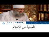 الجندية فى الإسلام |  المنبر الصوتي | الشيخ أبي إسحاق الحويني