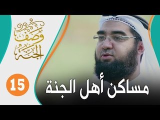 وصف الجنة الشيخ حسن الحسيني 15