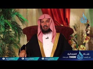 هل جزاء الإحسان إلا الإحسان | 05 | عواقب الأمور للشيخ الدكتور سعد الشثري