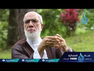 أكل الحرام | ح7  | دينا قيما - الشيخ عمر عبد الكافي والشيخ محمد راتب النابلسي