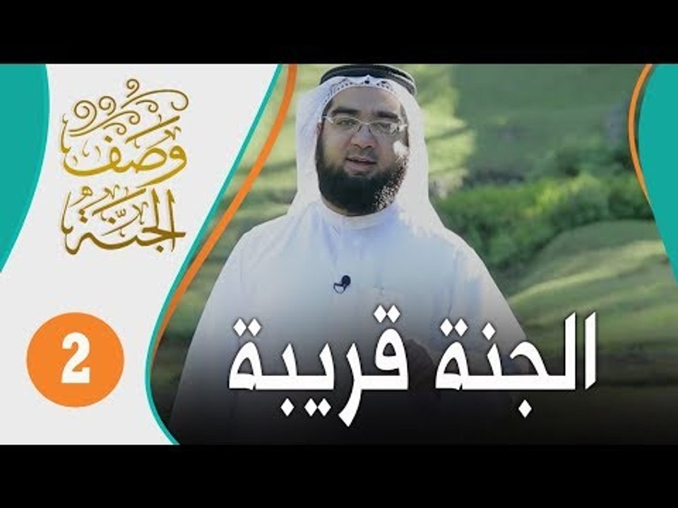ما كنت أتوقع أن الجنة قريبة مني لهذا الحد!! | وصف الجنة 2