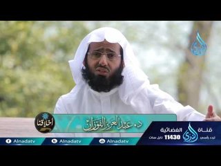 أخلاقنا د عبد العزيز الفوزان  11
