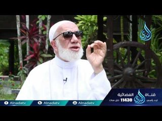 الطمع | ح13 | دينا قيما - الشيخ عمر عبد الكافي والشيخ محمد راتب النابلسي