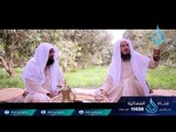 مع النبي ﷺ |ح17| الشيخ علي بن أحمد باقيس والشيخ عبد اللطيف بن هاجس الغامدي