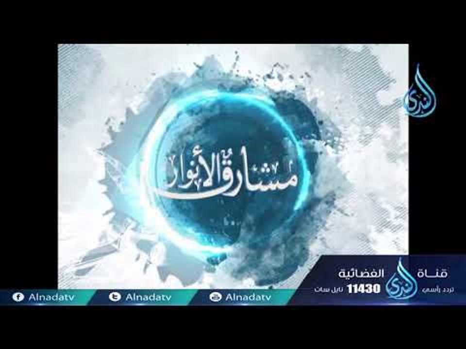 ابن عبد ربه الأندلسي  |ح10| مشارق الأنوار | الش...