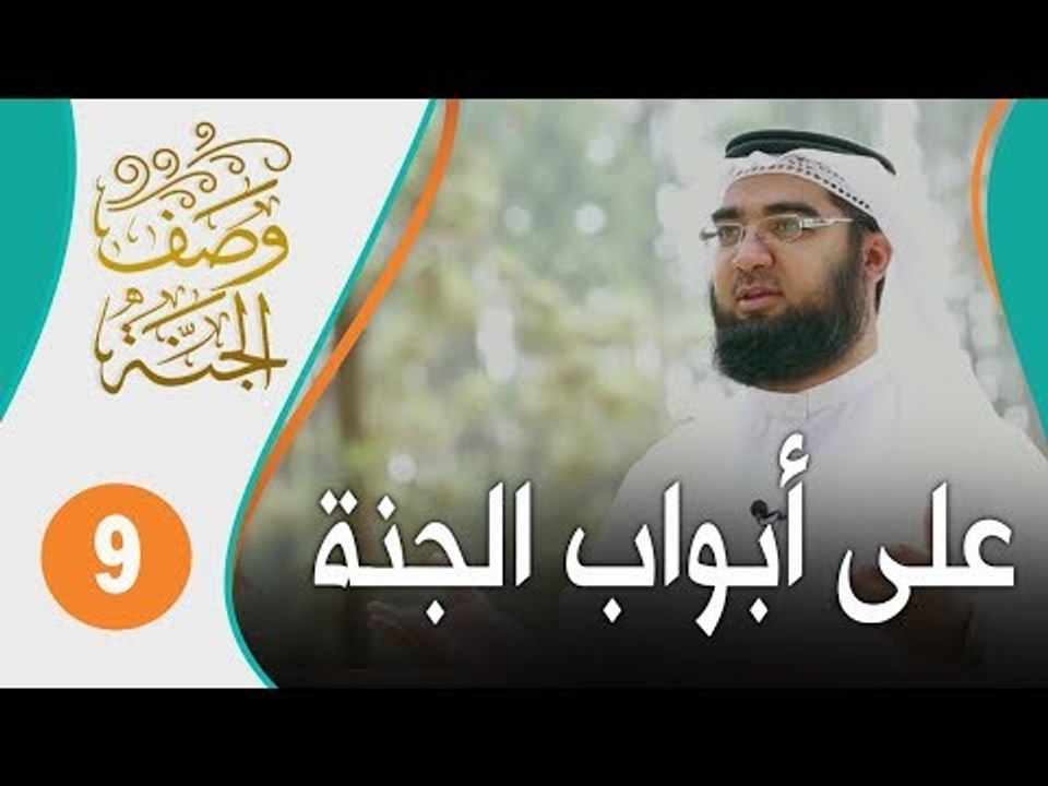 المؤمنون واقفون على أبواب الجنة ينتظرون فتحها لأول مرة!! | وصف الجنة