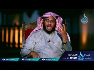 برنامج أحسن تأديبي د على الشبيلي 06