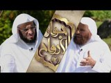 حوار الأرواح الموسم الثاني | 16 | الشيخ عائض القرني يحاوره الشيخ سعيد بن مسفر