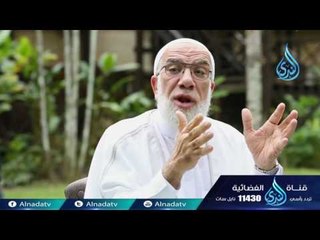 Download Video: الفضل وأهله| ح16| دينا قيما | الشيخ عمر عبد الكافي والشيخ محمد راتب النابلسي