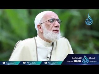 الرضا | ح28| دينا قيما | الشيخ عمر عبد الكافي والشيخ محمد راتب النابلسي