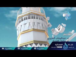 أنوار النبوة | 14 | المشايخ سلمان العودة و عبدالوهاب الطريري و عبدالله القرشي