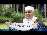 البشر رجلان  أيهم أنت | الدكتور محمد راتب النابلسي