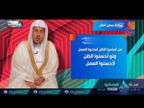 عبادة حسن الظن | ح5 | عبادات | الدكتور سليمان بن صالح الغصن