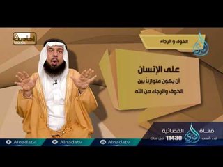 الخوف والرجاء شرح وعزتي لا أجمع علي عبدي خوفين وأمنين | 06 | برنامج أحاديث | د عادل بن علي الشدي