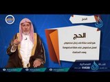 الحج لغة وشرعا وأول رحلة حج الركن الخامس | 01 | برنامج أحكام | الدكتور علي بن عبدالعزيز الشبل