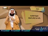 الصلاة شرح قسمت الصلاة بيني وبين عبدي  | 05 | برنامج أحاديث | د عادل بن علي الشدي