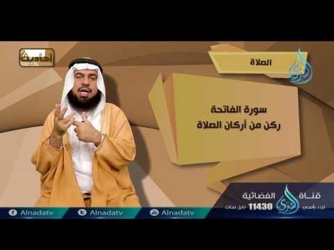 الصلاة شرح قسمت الصلاة بيني وبين عبدي | 05 | برنامج أحاديث | د عادل بن علي الشدي