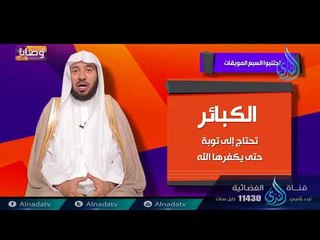 اجتنبوا السبعة  الموبقات| ح2 | وصايا | الدكتور عبد الله بن عمر السحيباني