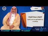 الطواف والسعي والتطوع | 05 | برنامج أحكام | الدكتور علي بن عبدالعزيز الشبل