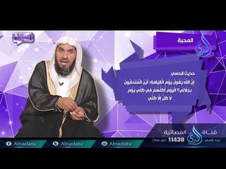 المحبة | ح6 | رسائل | الدكتور خالد بن عبد الرحمن القريشي
