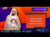 النهي عن الدعاء علي النفس | ح11 | وصايا | الدكتور عبد الله بن عمر السحيباني