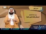 حسن الظن شرح أنا عند ظن عبدي بي | 03 | برنامج أحاديث | د عادل بن علي الشدي