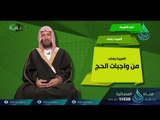 أيام التشريق | ح11 | مناسك | الدكتور سعد بن ناصر الشتري