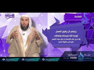 الطاعة | ح3 | رسائل | الدكتور خالد بن عبد الرحمن القريشي